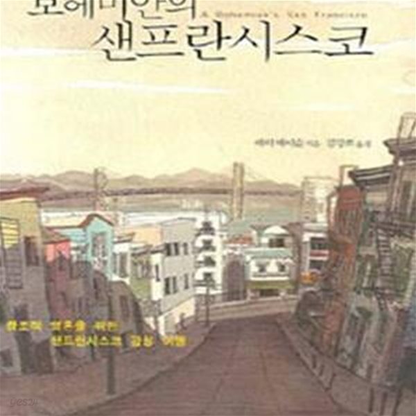 보헤미안의 샌프란시스코