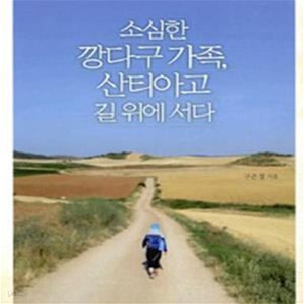 소심한 깡다구 가족, 산티아고 길 위에 서다