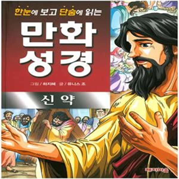 한눈에 보고 단숨에 읽는 만화성경 : 신약