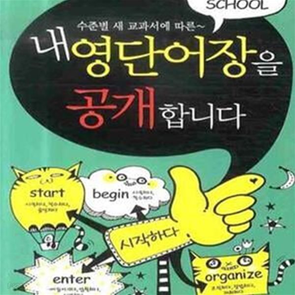 내 영단어장을 공개합니다 : Middle School