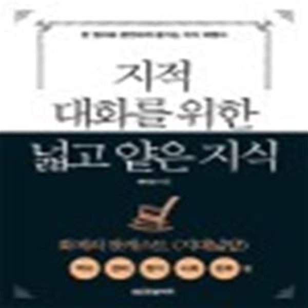 지적 대화를 위한 넓고 얕은 지식 : 현실 세계 편 (역사.경제.정치.사회.윤리 편)