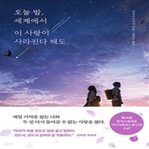 오늘 밤, 세계에서 이 사랑이 사라진다 해도