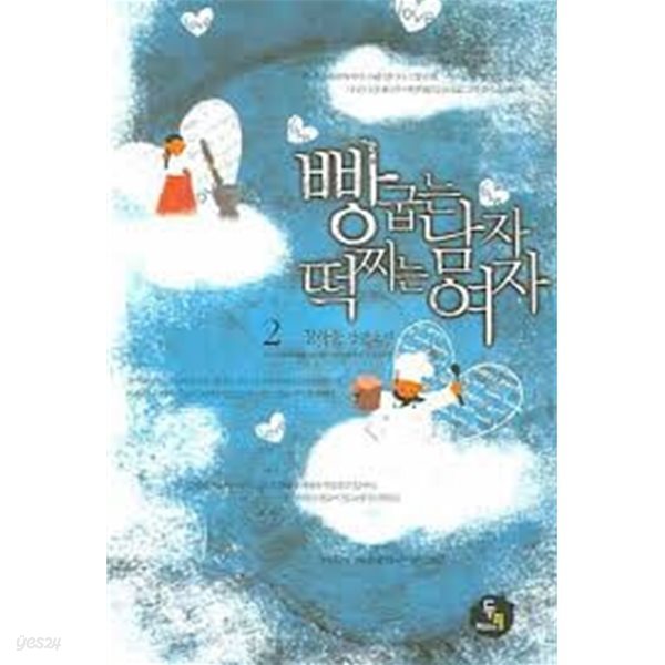 빵 굽는 남자 떡 찌는 여자1-2-정하윤-로맨스소설-237뒤