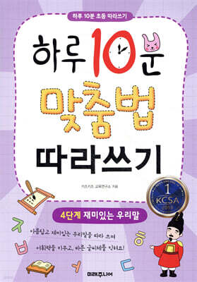 하루 10분 맞춤법 따라쓰기 4단계