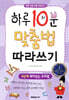 하루 10분 맞춤법 따라쓰기 4단계