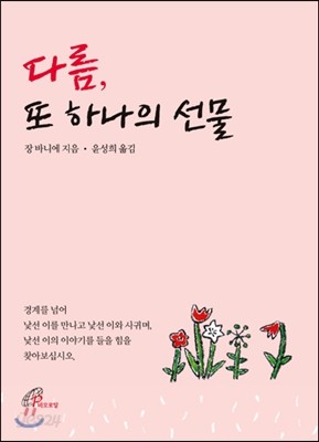 다름, 또 하나의 선물