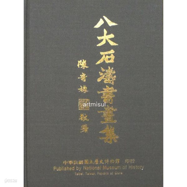 팔대석도서화집 八大石濤書畵集 - The Paintings And Calligraphy Of PA-TA And Shih-T&#39;ao. 동양화. 미술 