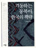 격동하는 동북아, 한국의 책략