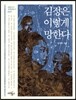 김정은 이렇게 망한다