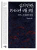 섬의 반란 1948년 4월 3일