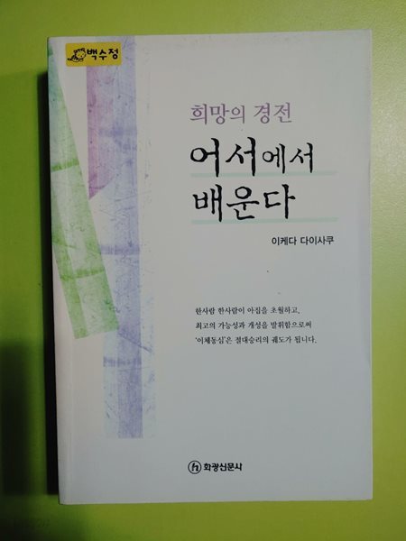 희망의 경전 어서에서 배운다 이케다 다이사쿠 (지은이) 화광출판사 | 2012년 08월