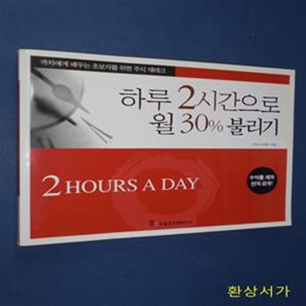 하루 2시간으로 월30% 불리기