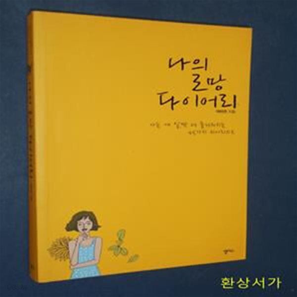 나의 로망 다이어리 (사는 게 살짝 더 즐거워지는 45가지 위시리스트)