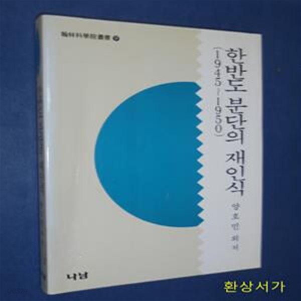 한반도 분단의 재인식 (1945-1950)