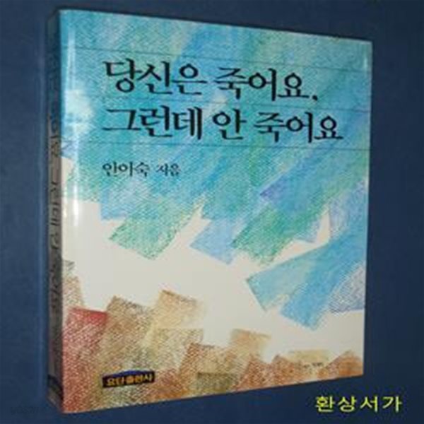 당신은 죽어요 그런데 안 죽어요