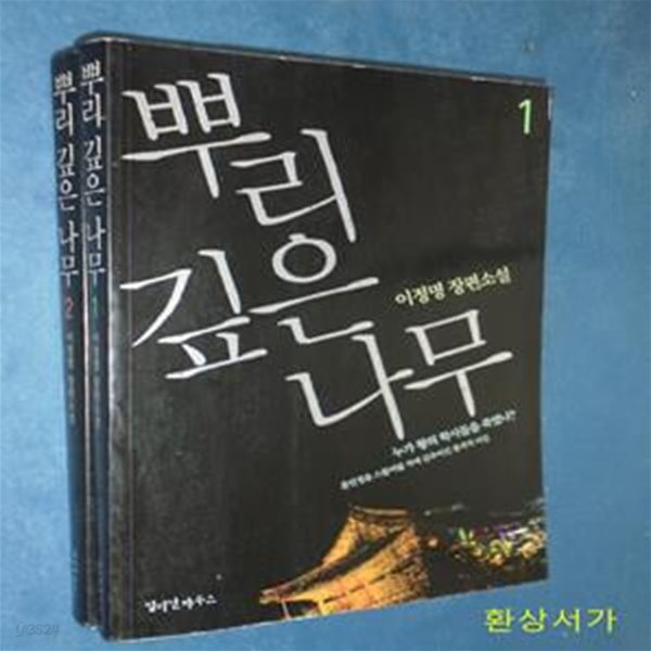 뿌리깊은 나무 1 - 2 (이정명 장편소설)