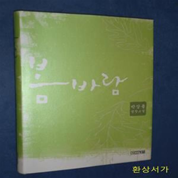 봄바람 - 박상률