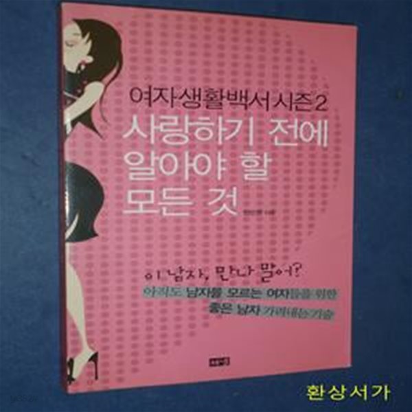 여자생활백서 2/완결 (사랑하기 전에 알아야 할 모든 것)