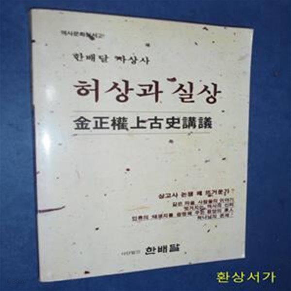 허상과 실상 - 김정권 상고사 강의