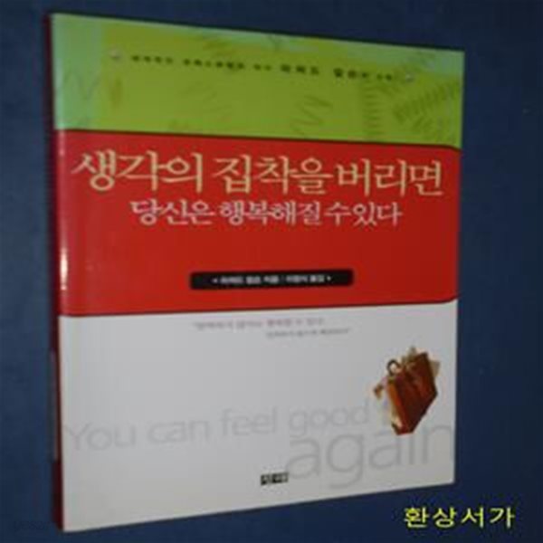 생각의 집착을 버리면 당신은 행복해질 수 있다