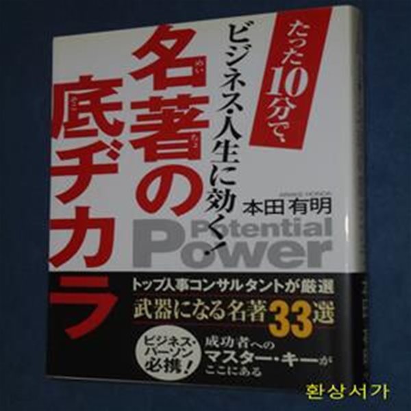 名著の底ヂカラ (たった10分で,ビジネス.人生に效く!)