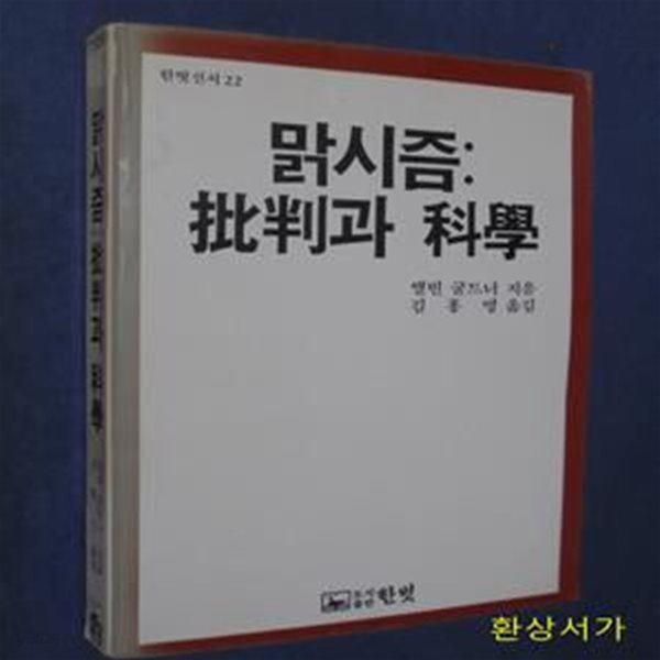 맑시즘: 비판과 과학 / 초판