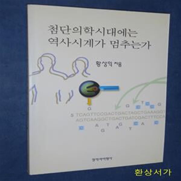 첨단의학시대에는 역사시계가 멈추는가