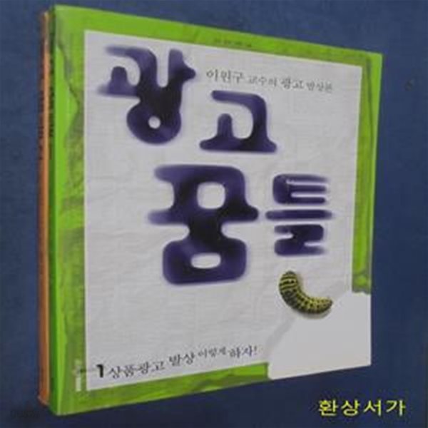 광고 꿈틀 1- 2 (이원구 교수의 광고 발상론)