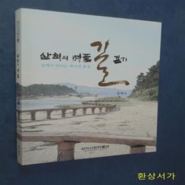 삼척의 명품 길 걷기 -길에서 만나는 역사의 풍경