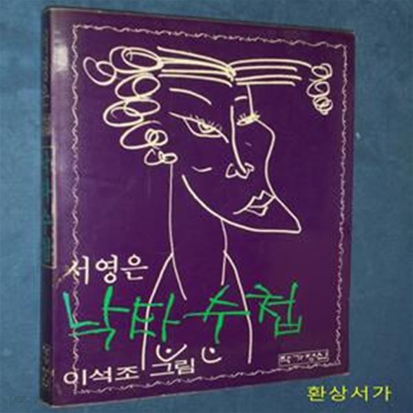 낙타수첩 - 서영은 자선문집 / 초판.작가 사인본