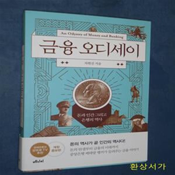 금융 오디세이 (돈과 인간 그리고 은행의 역사)