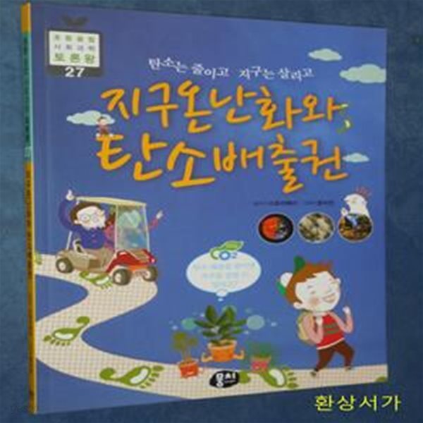 지구온난화와 탄소배출권 (탄소는 줄이고 지구는 살리고)