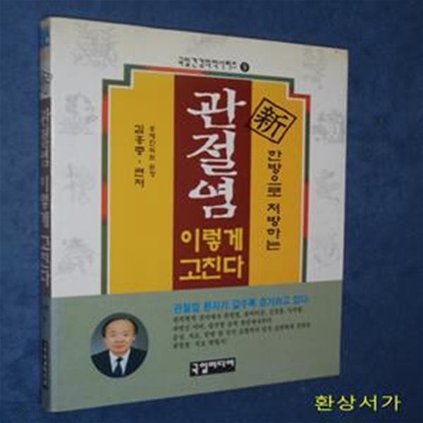 관절염 이렇게 고친다 (건강의학시리즈 9) - 한방으로 처방하는