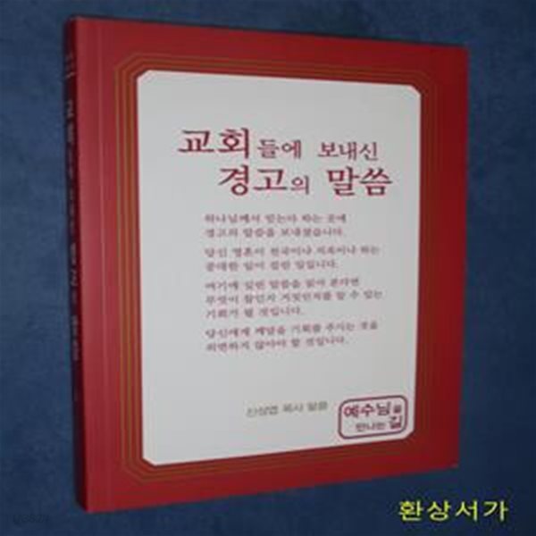 예수님을 만나는 길 8 (신성엽 목사 말씀,교회들에 보내신 경고)