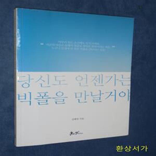 당신도 언젠가는 빅폴을 만날 거야 (134cm의 거인 김해영이 전하는 감동과 깨달음)