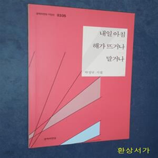 내일 아침 해가 뜨거나 말거나 (박성규 시집) / 사인본