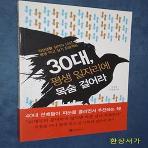 30대, 평생 일자리에 목숨 걸어라 (직장생활 길어야 10년, 평생 먹고 살기 프로젝트)