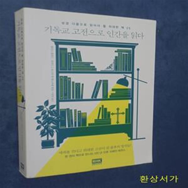 기독교 고전으로 인간을 읽다 (성경 다음으로 읽어야 할 위대한 책 25) / 절판본