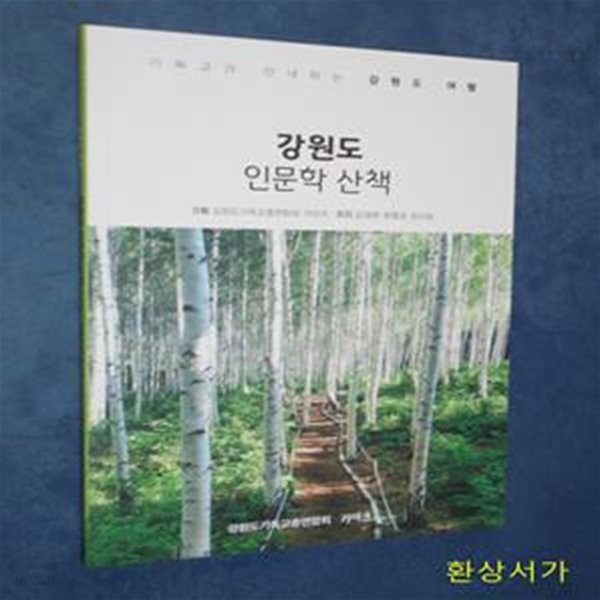 강원도 인문학 산책 - 기독교가 안내하는 강원도 여행