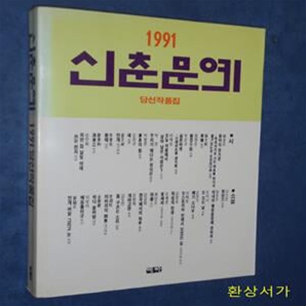 1991 신춘문예- 당선작품집