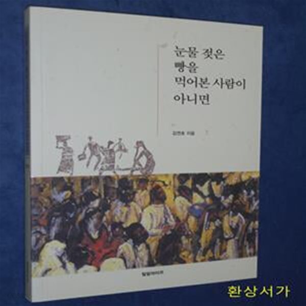 눈물 젖은 빵을 먹어본 사람이 아니면