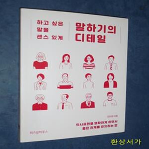 말하기의 디테일 (하고 싶은 말을 센스 있게)