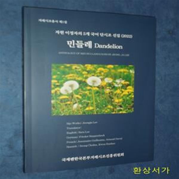 민들레 - 자현 이정자의 5개 국어 단시조 선집 (2022)