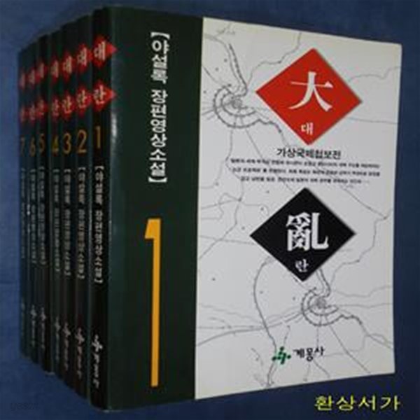 대란 1-7 완결 - 야설록