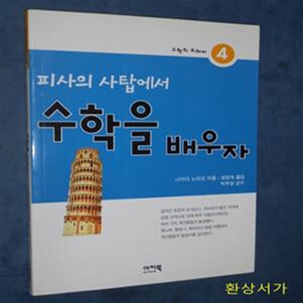 피사의 탑에서 수학을 배우자 (수학의 도레미 4)