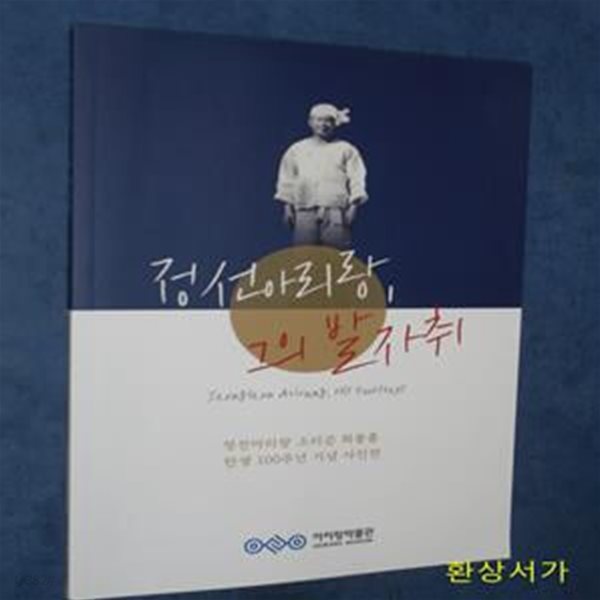 정선아리랑, 그의 발자취 - 소리꾼 최봉출 탄생 100주년 기념 사진전