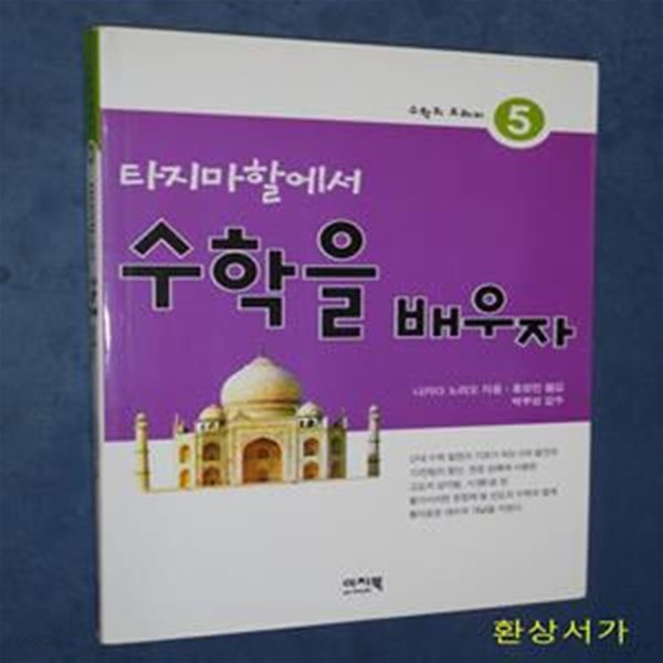 타지마할에서 수학을 배우자 (수학의 도레미 5)