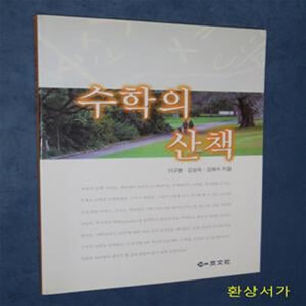 수학의 산책 / 절판본