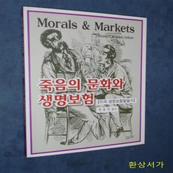 죽음의 문화와 생명보험