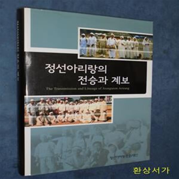 정선아리랑의 전승과 계보